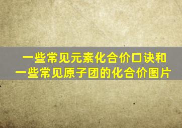 一些常见元素化合价口诀和一些常见原子团的化合价图片