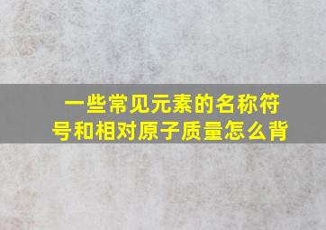 一些常见元素的名称符号和相对原子质量怎么背