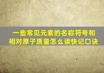 一些常见元素的名称符号和相对原子质量怎么读快记口诀