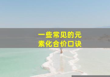 一些常见的元素化合价口诀