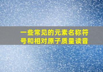 一些常见的元素名称符号和相对原子质量读音