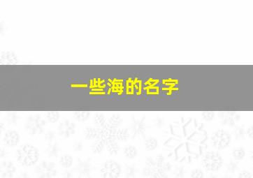 一些海的名字