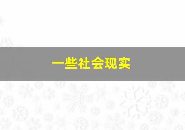 一些社会现实