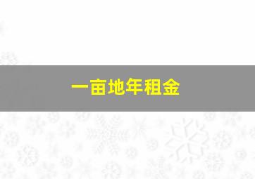 一亩地年租金