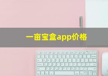 一亩宝盒app价格