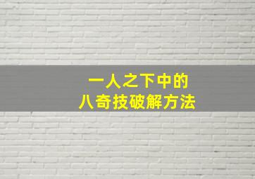 一人之下中的八奇技破解方法