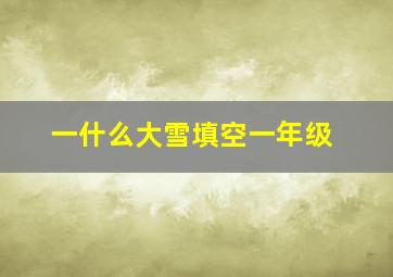 一什么大雪填空一年级