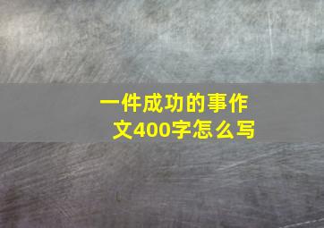 一件成功的事作文400字怎么写