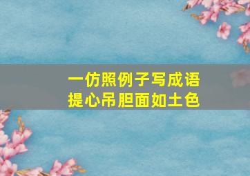 一仿照例子写成语提心吊胆面如土色