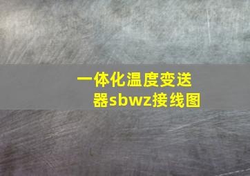 一体化温度变送器sbwz接线图