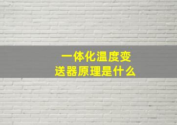 一体化温度变送器原理是什么