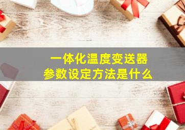 一体化温度变送器参数设定方法是什么