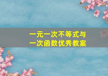 一元一次不等式与一次函数优秀教案