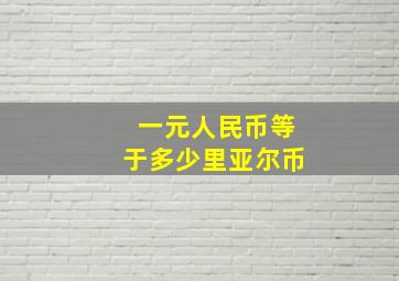 一元人民币等于多少里亚尔币