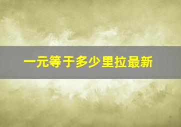 一元等于多少里拉最新