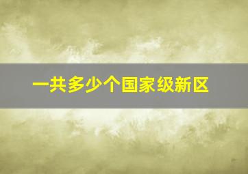 一共多少个国家级新区