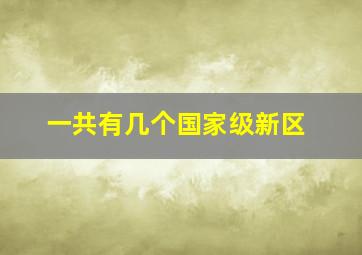 一共有几个国家级新区