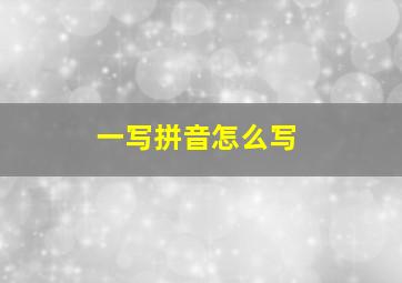 一写拼音怎么写