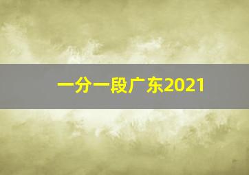 一分一段广东2021