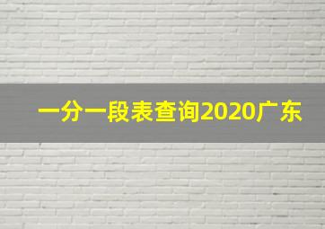 一分一段表查询2020广东