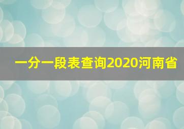 一分一段表查询2020河南省