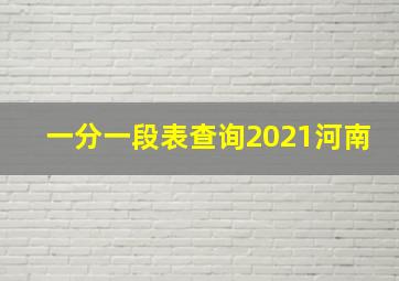 一分一段表查询2021河南