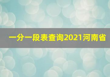 一分一段表查询2021河南省