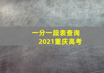 一分一段表查询2021重庆高考