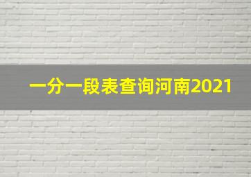 一分一段表查询河南2021