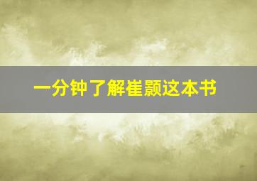 一分钟了解崔颢这本书