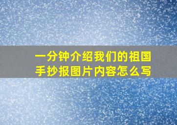 一分钟介绍我们的祖国手抄报图片内容怎么写