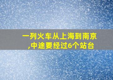 一列火车从上海到南京,中途要经过6个站台