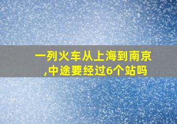 一列火车从上海到南京,中途要经过6个站吗