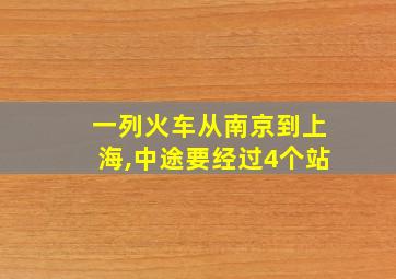 一列火车从南京到上海,中途要经过4个站