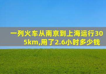 一列火车从南京到上海运行305km,用了2.6小时多少钱