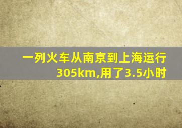 一列火车从南京到上海运行305km,用了3.5小时