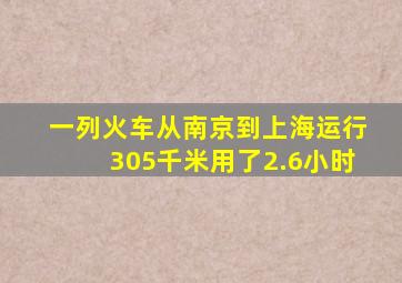 一列火车从南京到上海运行305千米用了2.6小时