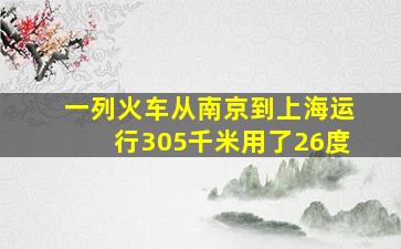 一列火车从南京到上海运行305千米用了26度