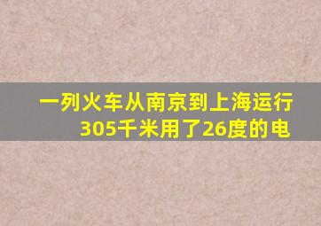 一列火车从南京到上海运行305千米用了26度的电