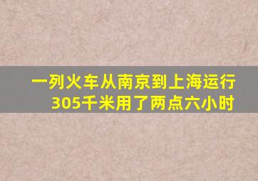 一列火车从南京到上海运行305千米用了两点六小时