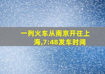 一列火车从南京开往上海,7:48发车时间