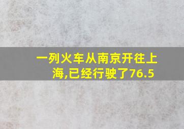 一列火车从南京开往上海,已经行驶了76.5