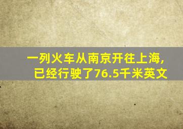 一列火车从南京开往上海,已经行驶了76.5千米英文