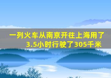 一列火车从南京开往上海用了3.5小时行驶了305千米