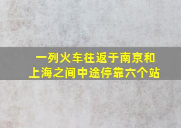 一列火车往返于南京和上海之间中途停靠六个站