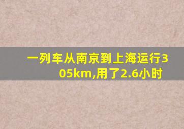 一列车从南京到上海运行305km,用了2.6小时