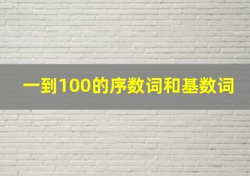 一到100的序数词和基数词