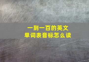 一到一百的英文单词表音标怎么读