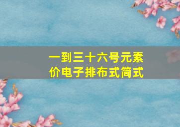 一到三十六号元素价电子排布式简式