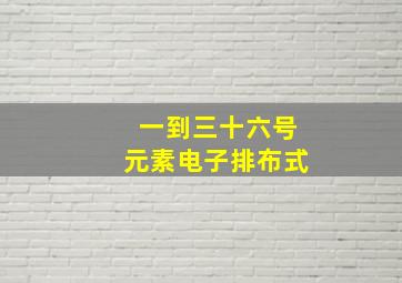 一到三十六号元素电子排布式